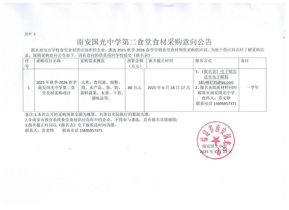 南安国光中学第二食堂食材采购意向公告.jpg
