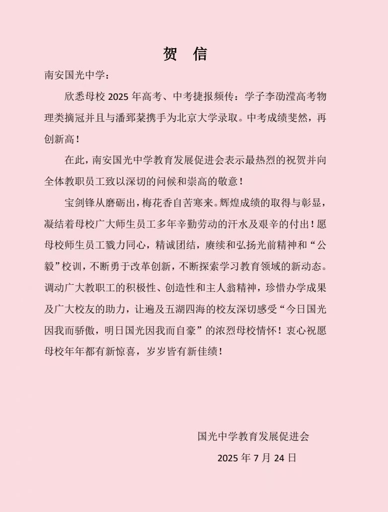 国光发展促进会2025高考.jpg