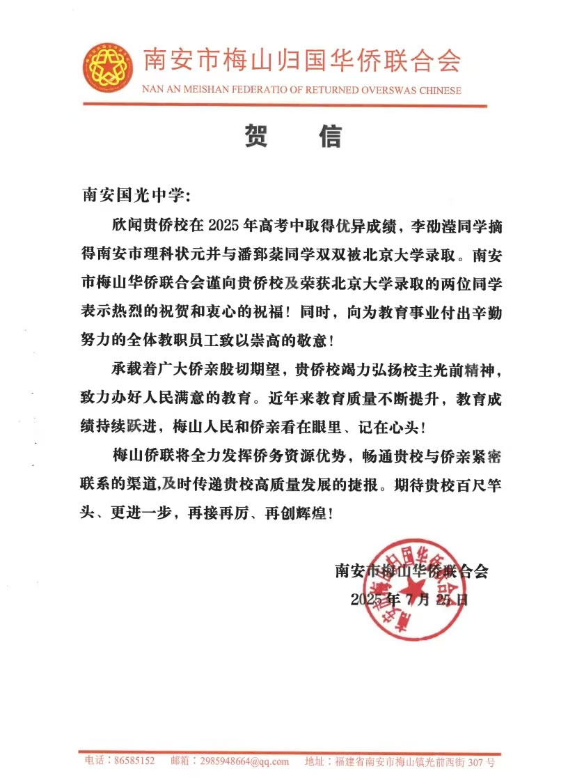 南安侨联2025高考.jpg