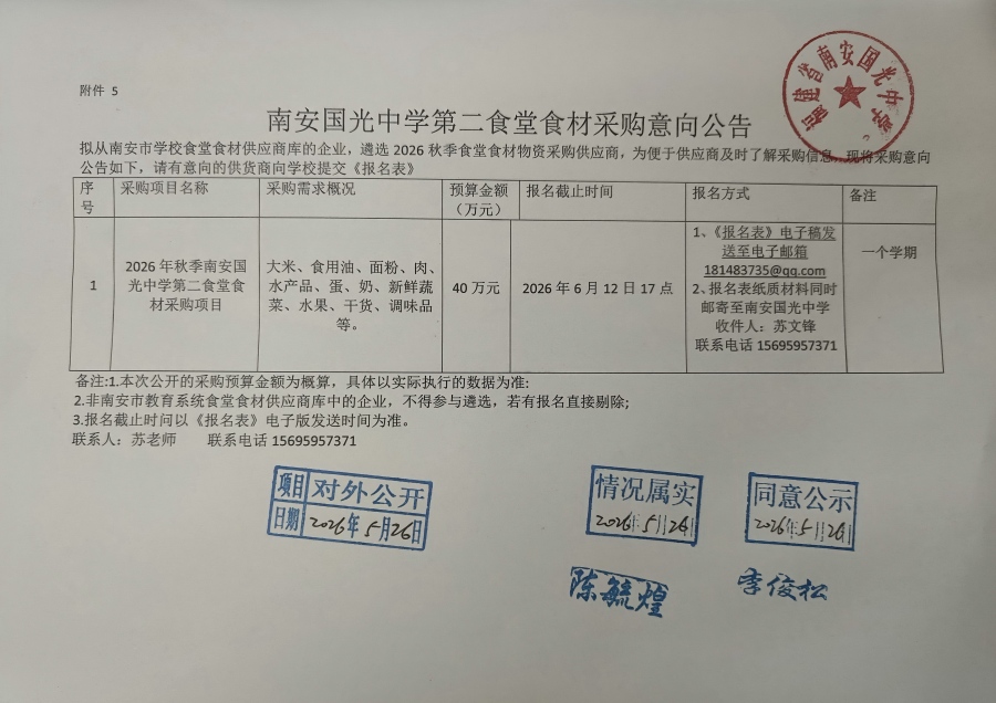 国光中学第二食堂食材采购意向公开_01.jpg