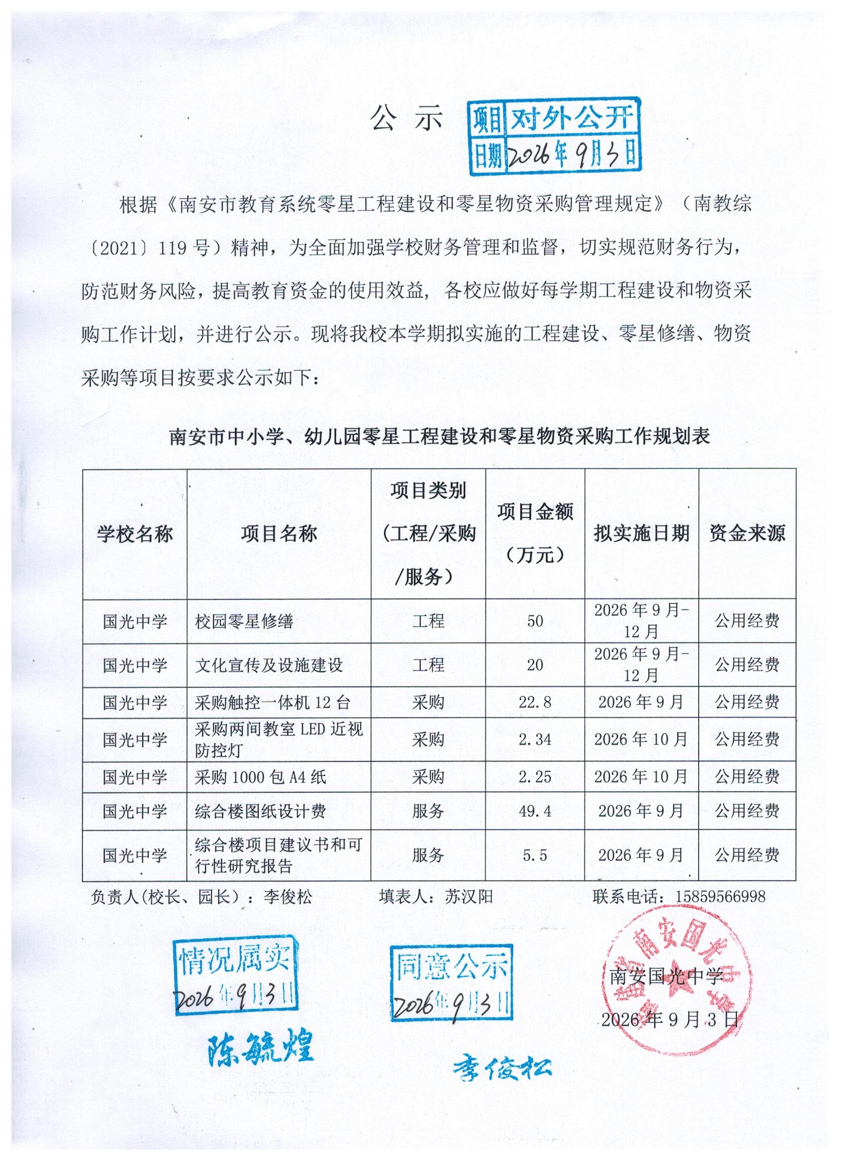 国光中学2026年秋零星工程建设和零星物资采购工作规划表.jpg